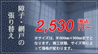 障子・網戸