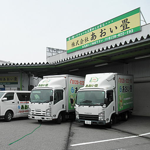 あおい畳富山本社