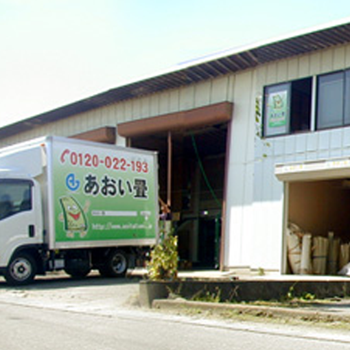 あおい畳長野工場